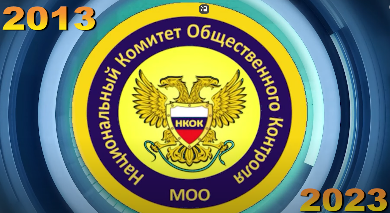 Национальный комитет общественного контроля отметил десятилетие плодотворной работы