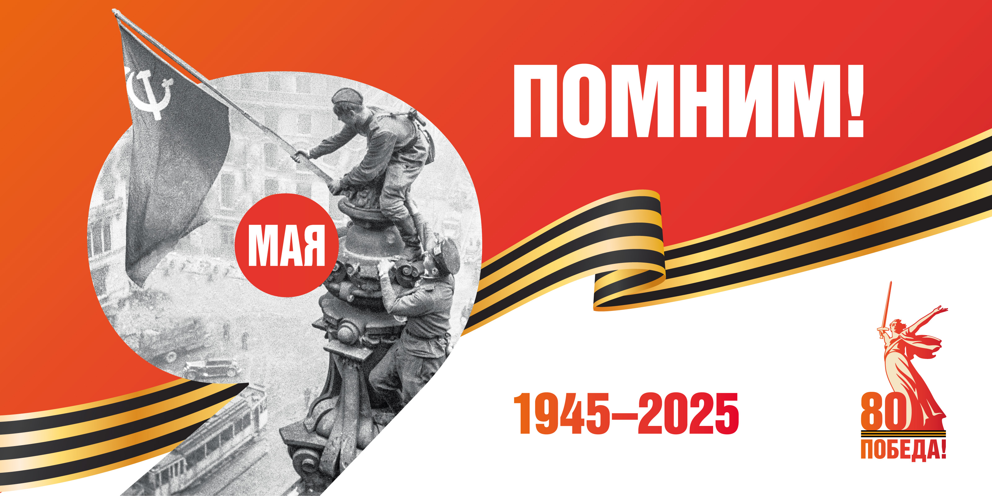9 мая 2025 года исполняется 80 лет со дня Победы Великого советского народа в Великой Отечественной войне. 