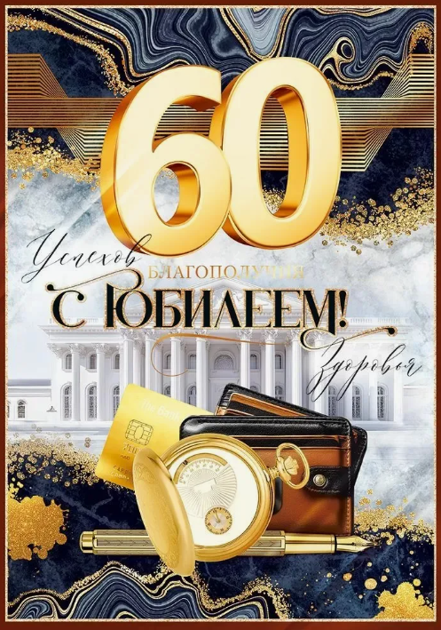 Поздравляем Диденко Игоря Павловича с 60-летним юбилеем!