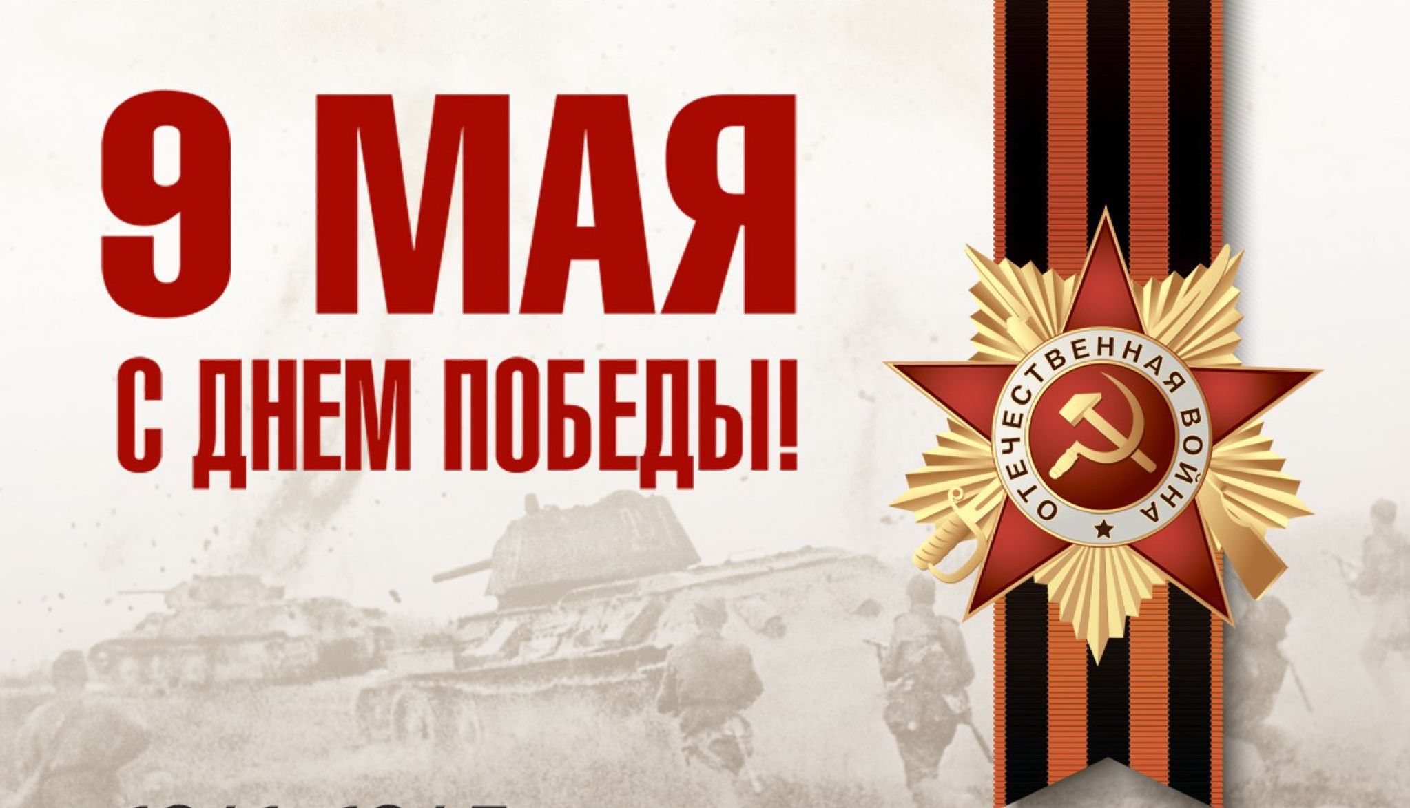 Поздравляем с 81-ой годовщиной Победы в Великой Отечественной войне!