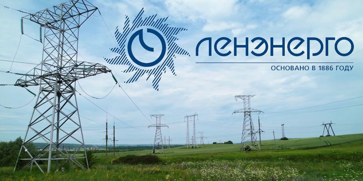 Поздравляем ЛенЭнерго со 140 летием!